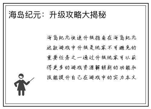 海岛纪元：升级攻略大揭秘