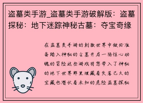 盗墓类手游_盗墓类手游破解版：盗墓探秘：地下迷踪神秘古墓：夺宝奇缘寻宝奇遇：盗墓之王古墓秘境：摸金寻宝谜团深墓：生死一探