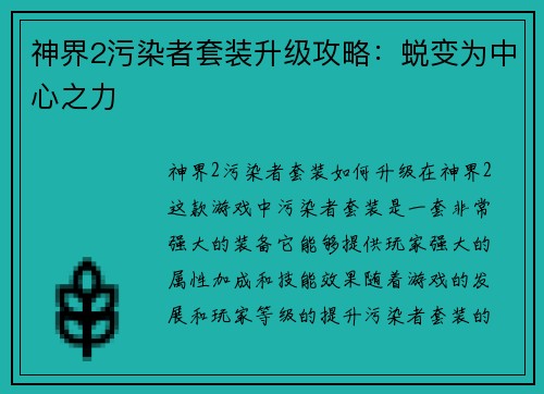 神界2污染者套装升级攻略：蜕变为中心之力