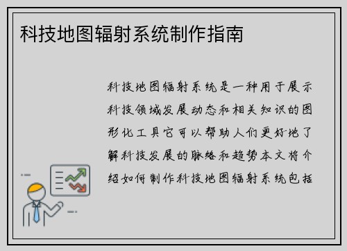 科技地图辐射系统制作指南