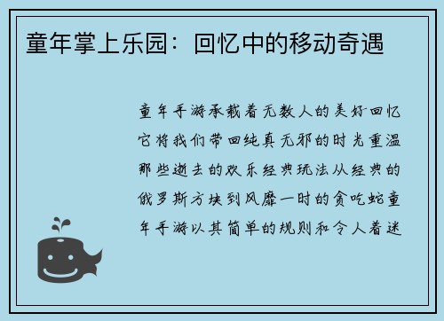 童年掌上乐园：回忆中的移动奇遇