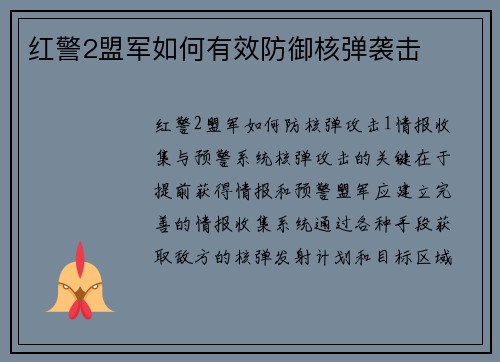 红警2盟军如何有效防御核弹袭击