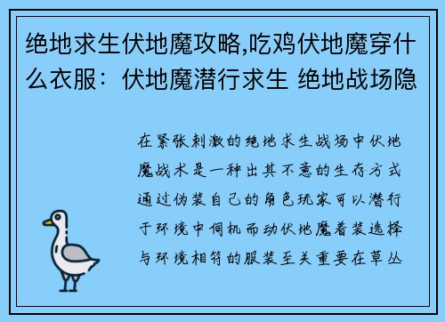 绝地求生伏地魔攻略,吃鸡伏地魔穿什么衣服：伏地魔潜行求生 绝地战场隐身攻略