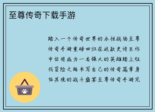 至尊传奇下载手游