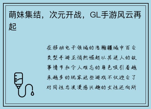 萌妹集结，次元开战，GL手游风云再起