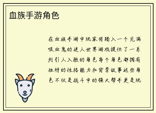 血族手游角色