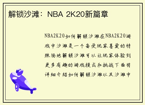 解锁沙滩：NBA 2K20新篇章