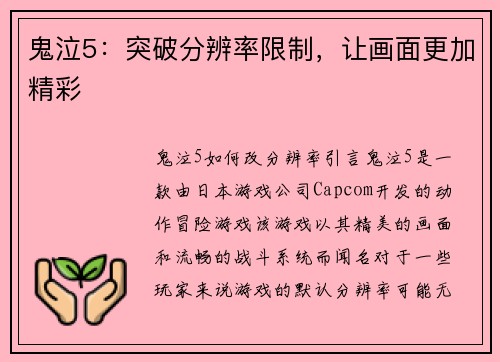 鬼泣5：突破分辨率限制，让画面更加精彩