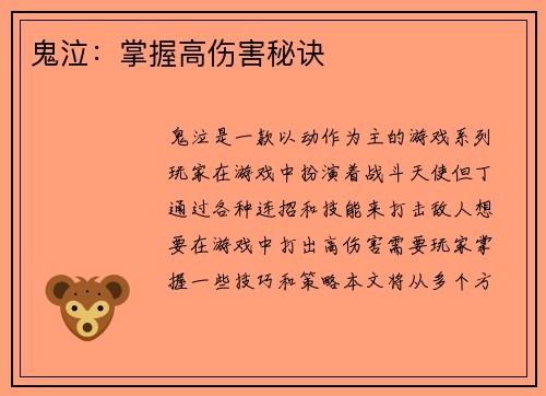 鬼泣：掌握高伤害秘诀