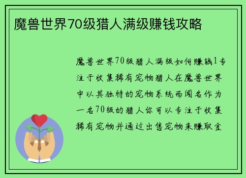 魔兽世界70级猎人满级赚钱攻略