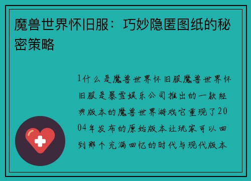 魔兽世界怀旧服：巧妙隐匿图纸的秘密策略