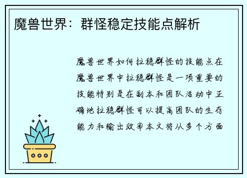 魔兽世界：群怪稳定技能点解析