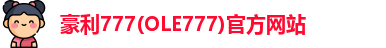 豪利777(OLE777)官方网站